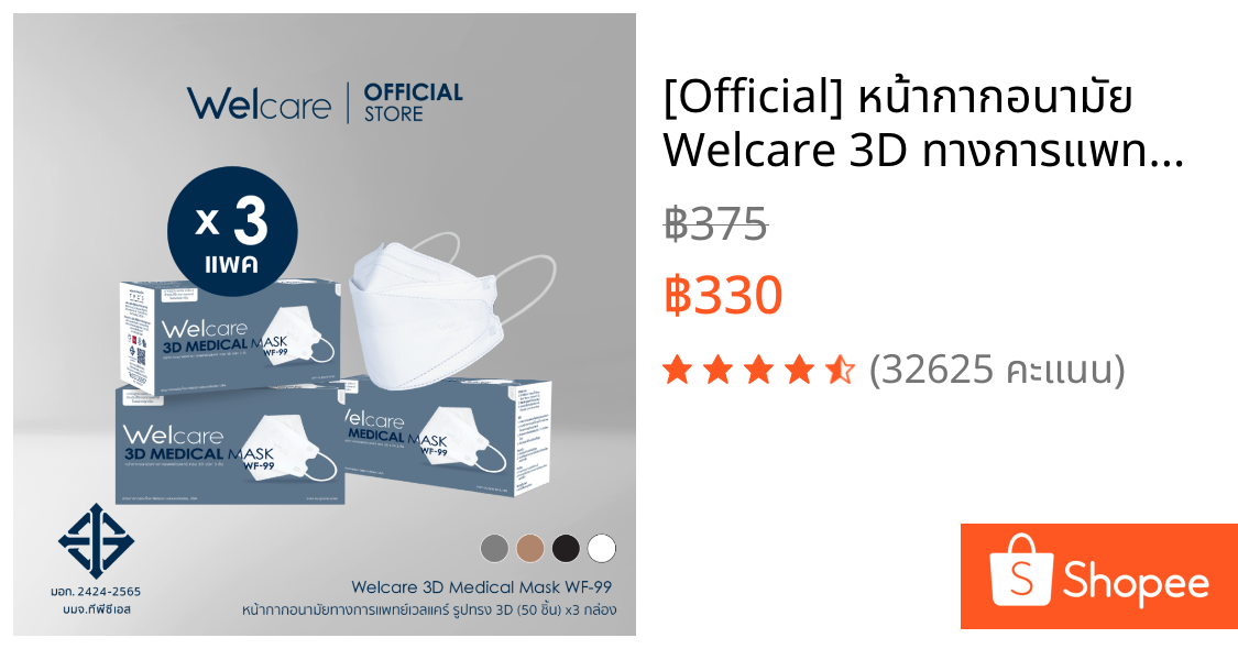 [Official] หน้ากากอนามัย Welcare 3D ทางการแพทย์ 3 ชั้น ระดับ 2 ช่วยป้องกันฝุ่น PM2.5 รุ่น WF-99 50 ชิ้น/กล่อง (3 กล่อง)