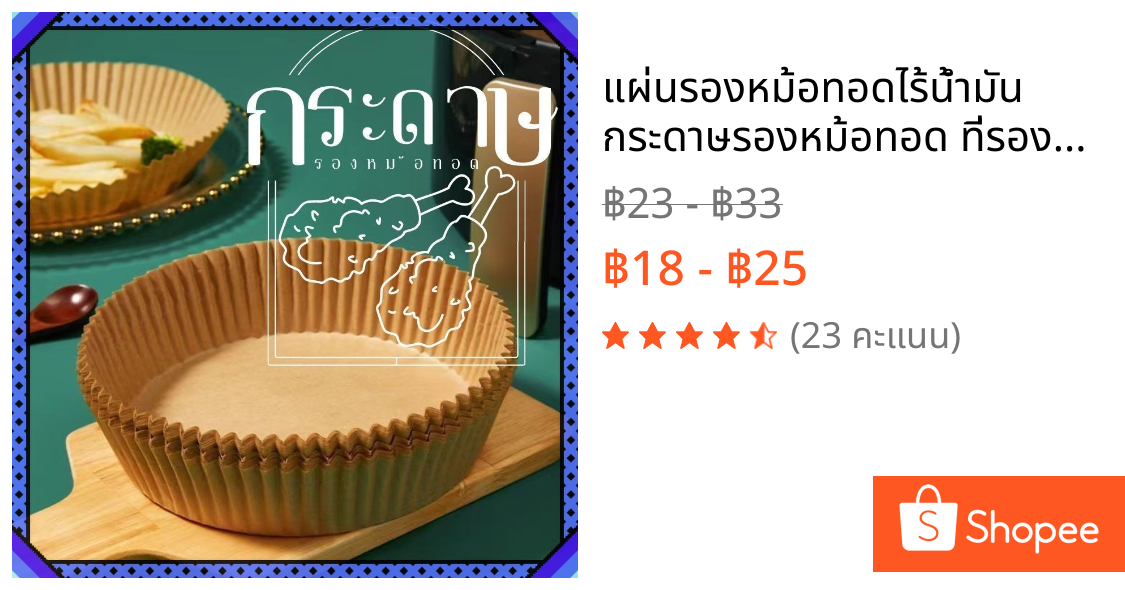 แผ่นรองหม้อทอดไร้น้ำมัน กระดาษรองหม้อทอด ที่รองอาหารอบลมร้อน แพ็ค 20/50 ใบ กระดาษสำหรับเครื่องอบ