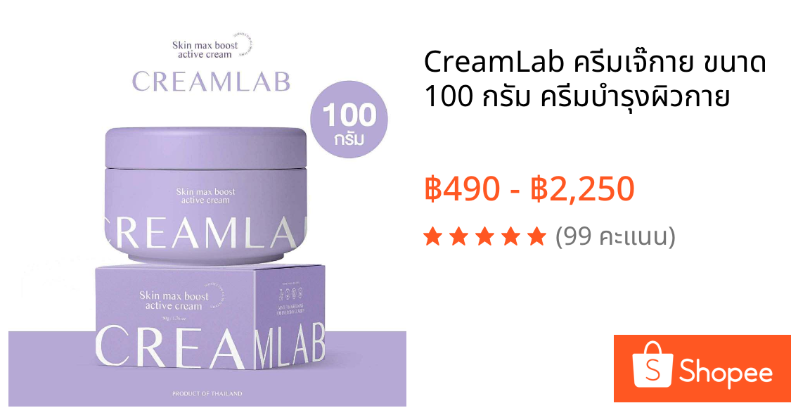 CreamLab ครีมเจ๊กาย ขนาด 100 กรัม ครีมบำรุงผิวกาย