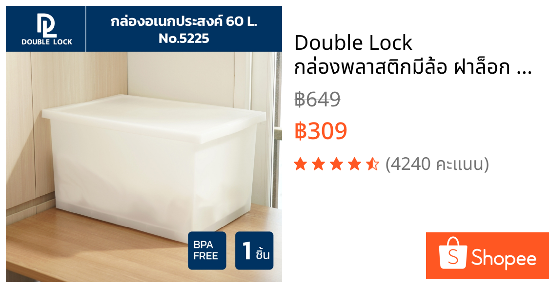 Double Lock กล่องพลาสติกมีล้อ ฝาล็อก กล่องเก็บของ 60 ลิตร รุ่น 5225