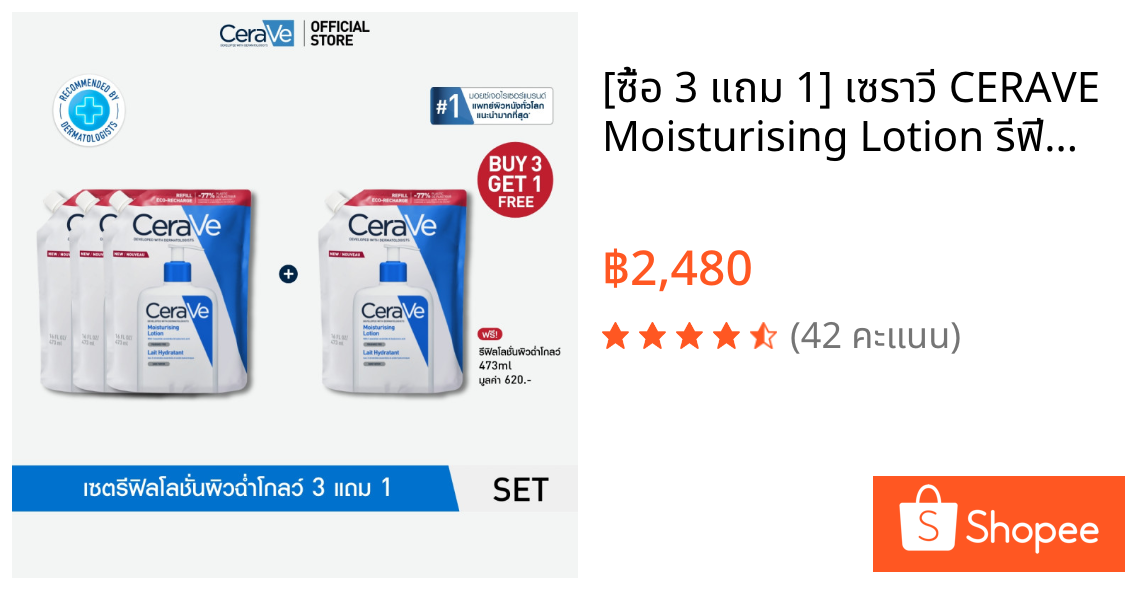 [ซื้อ 3 แถม 1] เซราวี CERAVE Moisturising Lotion รีฟีล โลชั่นผิวฉ่ำโกลว์ 473มล.