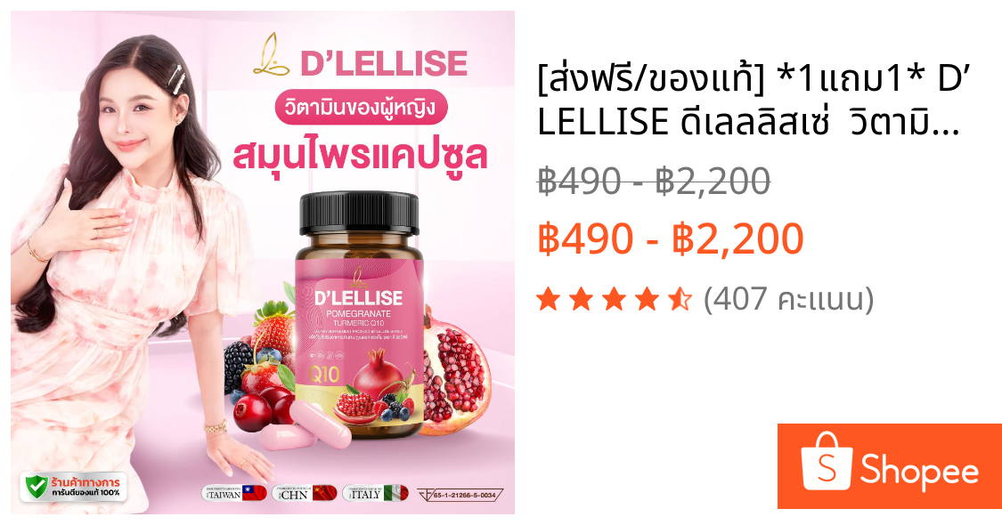 [ส่งฟรี/ของแท้] *1แถม1* D’ LELLISE ดีเลลลิสเซ่  วิตามินสมุนไพรแคปซูล ดูแลผู้หญิง ของแท้ 100%
