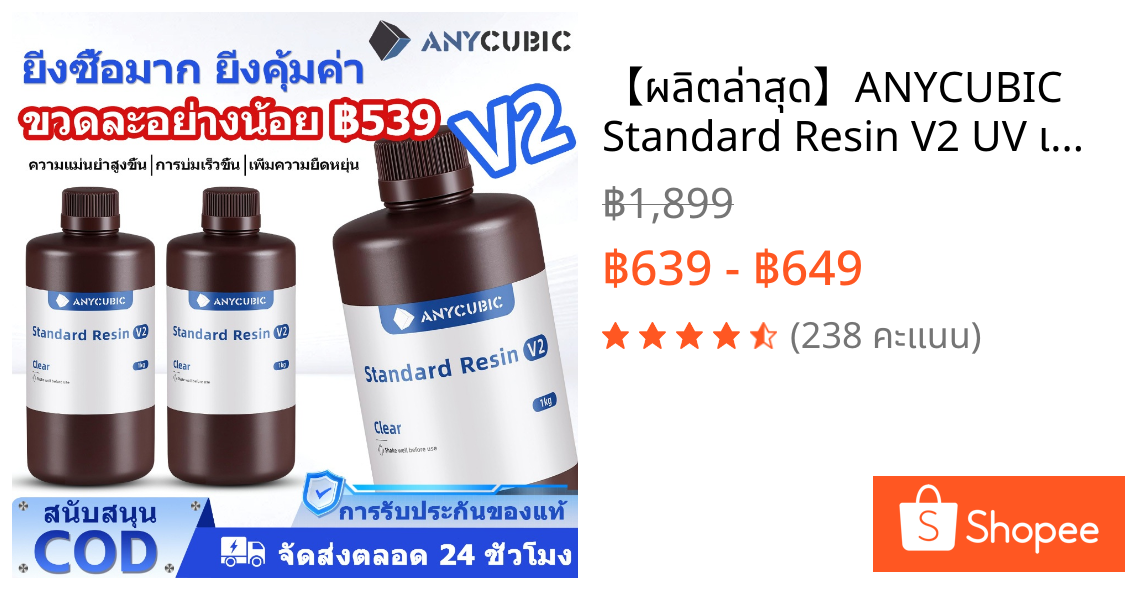 【✨ผลิตล่าสุด】ANYCUBIC Standard Resin V2 UV เรซิ่น3D 1KG กลิ่นเบา ความทนทานสูง เหมาะกับ LCD 3D Printer