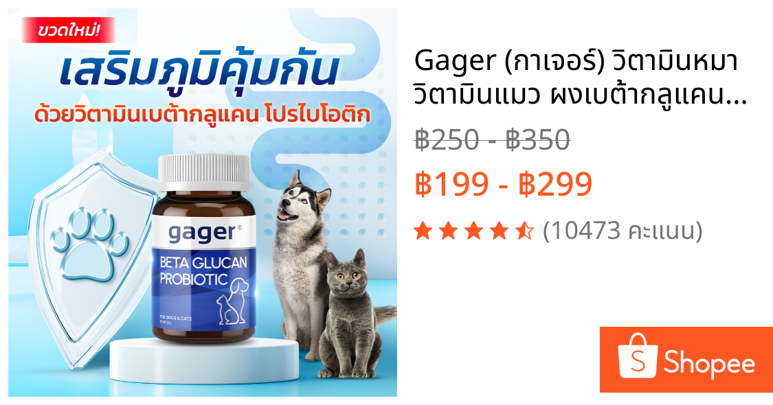 Gager (กาเจอร์) วิตามินหมา วิตามินแมว ผงเบต้ากลูแคน+โปรไบโอติค2in1 เสริมสร้างภูมิคุ้มกัน กลิ่นไก่ผสมตับ  (มีตัวเลือก)