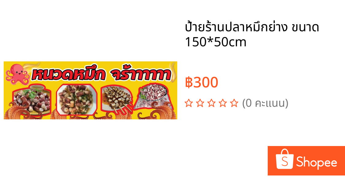 ป้ายร้านปลาหมึกย่าง ขนาด 150*50cm