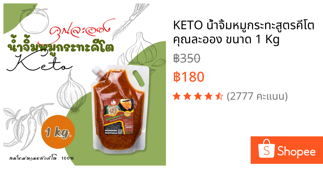 KETO น้ำจิ้มหมูกระทะสูตรคีโต คุณละออง ขนาด 1 Kg