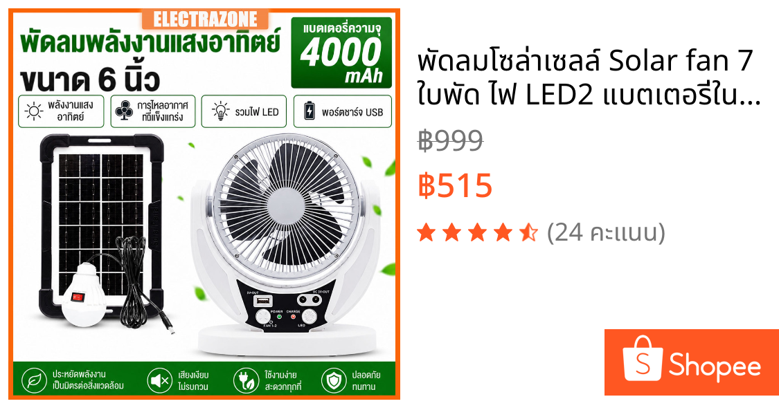 พัดลมโซล่าเซลล์ Solar fan 7 ใบพัด ไฟ LED2 แบตเตอรี่ในตัว ลมแรง เสียงเบา พัดลมพกพา 6 นิ้ว