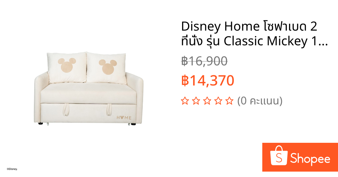 Disney Home โซฟาเบด 2 ที่นั่ง รุ่น Classic Mickey 135 CM. สีครีม (134x78x95 ซม.) แบรนด์ DISNEYHOME