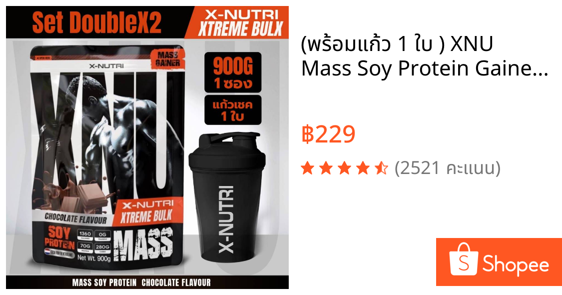 (พร้อมแก้ว 1 ใบ ) XNU Mass Soy Protein Gainer 900g แมส ซอย โปรตีน 900กรัม