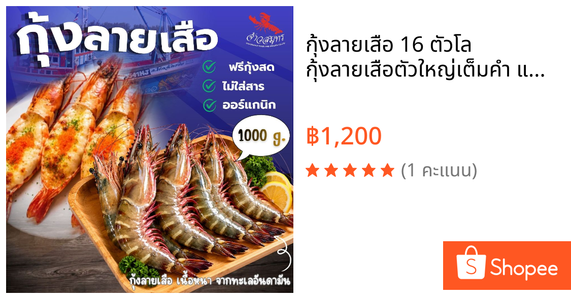 กุ้งลายเสือ 16 ตัวโล กุ้งลายเสือตัวใหญ่เต็มคำ แพ็คสูญญากาศ