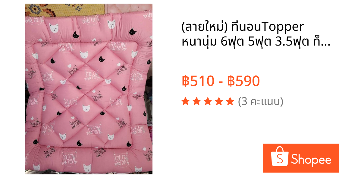 (ลายใหม่) ที่นอนTopper หนานุ่ม 6ฟุต 5ฟุต 3.5ฟุต ท็อปเปอร์จากโรงงานราคาถูก