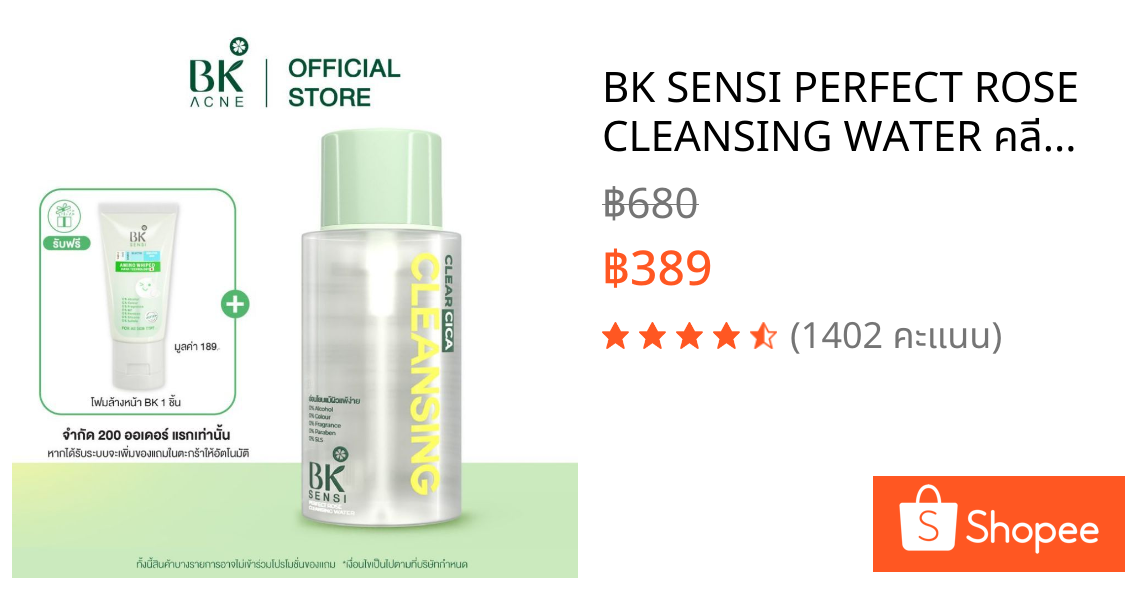 BK SENSI PERFECT ROSE CLEANSING WATER คลีนซิ่งเช็ดเครื่องสำอางกันน้ำ สูตรอ่อนโยนสำหรับคนเป็นสิว300ml