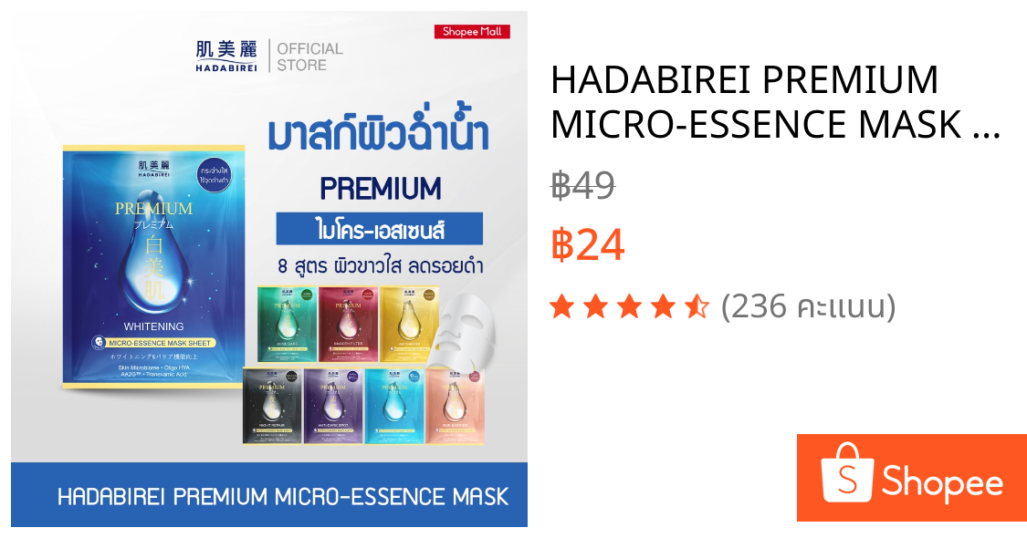 HADABIREI PREMIUM MICRO-ESSENCE MASK SHEET (25ML) ฮาดะบิเรอิ พรีเมี่ยม ไมโคร-เอสเซ้นส์ มาสก์ ชีท