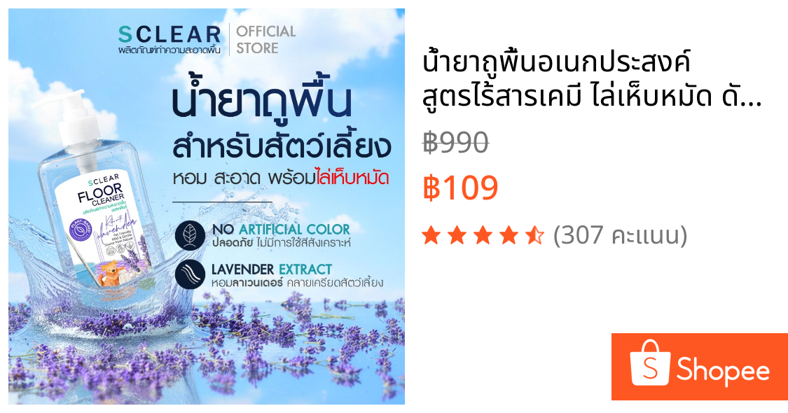 น้ำยาถูพื้นอเนกประสงค์ สูตรไร้สารเคมี ไล่เห็บหมัด ดับกลิ่นฉี่สุนัข แมว ปลอดภัยต่อสัตว์เลี้ยง