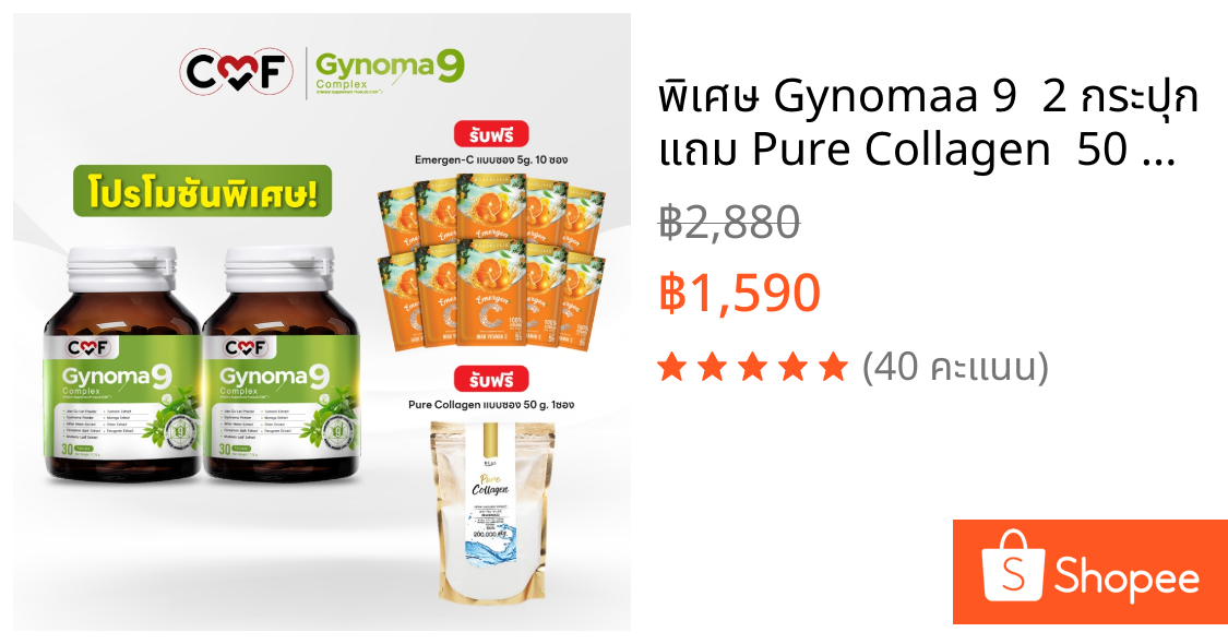 พิเศษ Gynomaa 9  2 กระปุก แถม Pure Collagen  50 g. & Emergen-C แบบซอง 10 ซอง By ซี ศิวัฒน์