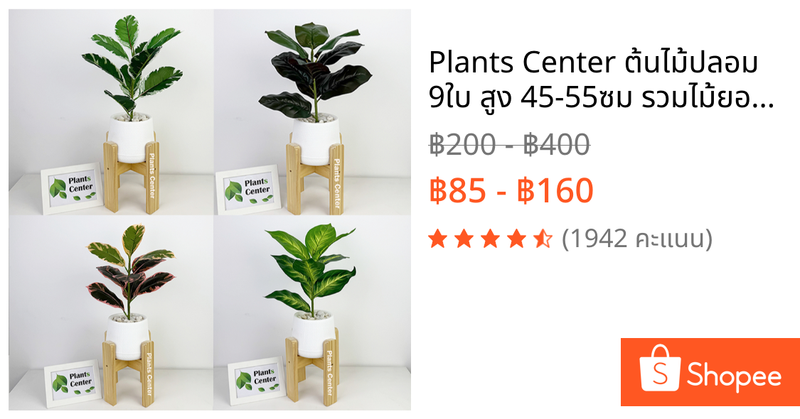 Plants Center ต้นไม้ปลอม 9ใบ สูง 45-55ซม รวมไม้ยอดนิยม ไม้มงคล ตกแต่งบ้าน แต่งสวน  P008