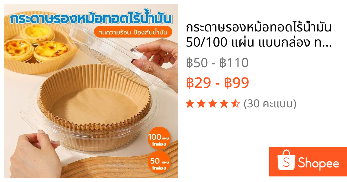 กระดาษรองหม้อทอดไร้น้ำมัน 50/100 แผ่น แบบกล่อง ทนร้อน ไม่ติดอาหาร