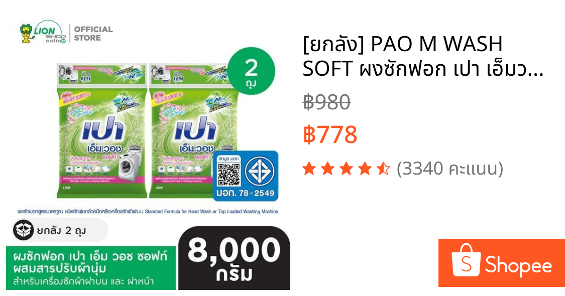 [ยกลัง] PAO M WASH SOFT ผงซักฟอก เปา เอ็มวอช ซอฟท์ ผสมสารปรับผ้านุ่ม สำหรับเครื่องซักผ้า ฝาบน 8,000 กรัม 2 ชิ้น