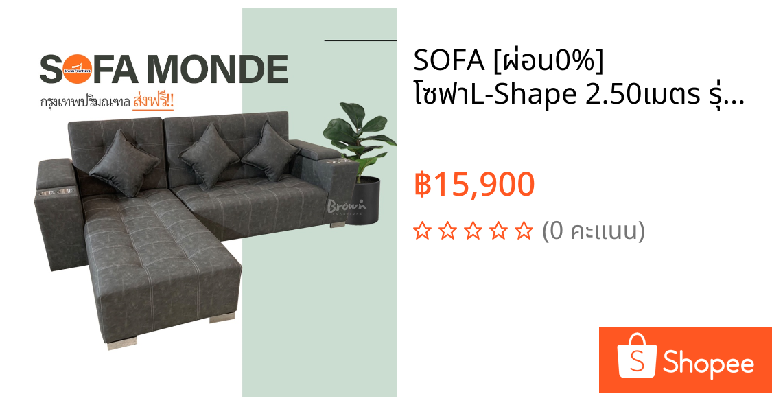 SOFA 🔥[ผ่อน0%] โซฟาL-Shape 2.50เมตร รุ่นMonde 🌈แจ้งเลือกเบดซ้าย/ขวาในแชทนะคะ  [พร้อมหมอน3ใบทุกตัว] BROWNFURNITURE
