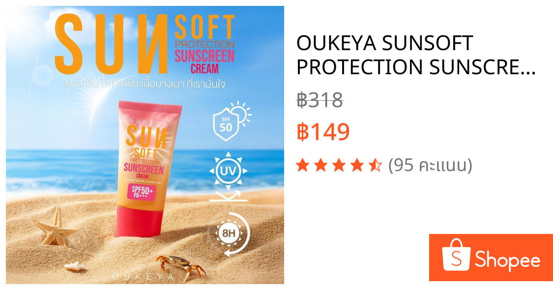 OUKEYA SUNSOFT PROTECTION SUNSCREEN CREAM โอกิยะ ครีมกันแดดบำรุงผิวหน้า SPF50+ PA+++ กันแดดสูตรอ่อนโยน เนื้อบางเบา