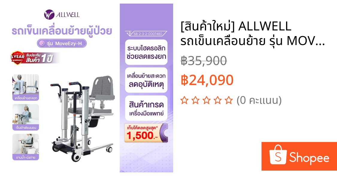 [สินค้าใหม่] ALLWELL รถเข็นเคลื่อนย้าย รุ่น MOVEEZY-H รถเข็นเคลื่อนย้ายผู้ป่วย อุปกรณ์ช่วยดูแลคนป่วยผู้สูงอายุ