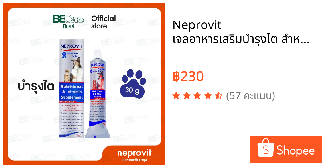 Neprovit เจลอาหารเสริมบำรุงไต สำหรับสัตว์ป่วยไต