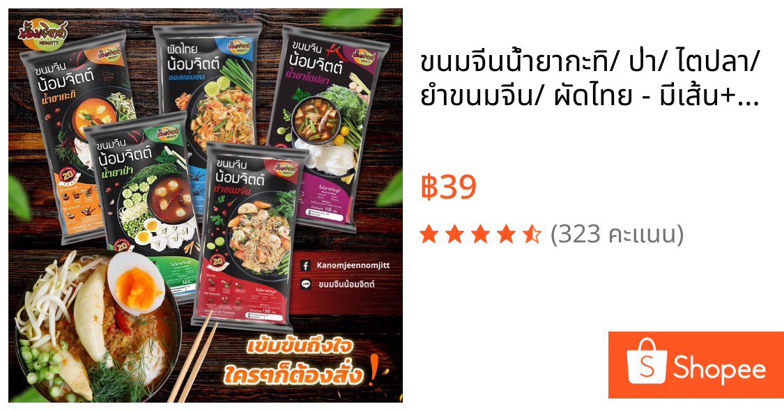 ขนมจีนน้ำยากะทิ/ ป่า/ ไตปลา/ ยำขนมจีน/ ผัดไทย♨️ - มีเส้น+น้ำยาครบจบในซอง ไม่ต้องปรุงเพิ่ม #ขนมจีนน้อมจิตต์ ♨️พร้อมส่ง