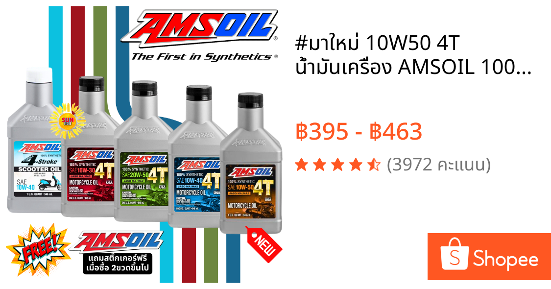#มาใหม่ 10W50 4T น้ำมันเครื่อง AMSOIL 100% Synthetic Motorcycle Oil และ AMSOIL 4 STROKE SCOOTER
