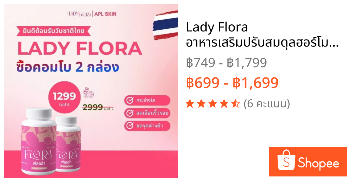 Lady Flora อาหารเสริมปรับสมดุลฮอร์โมนเพศหญิง ช่วยลดเลือนริ้วรอย ผิวสวยใส หุ่นเพรียวกระชับ