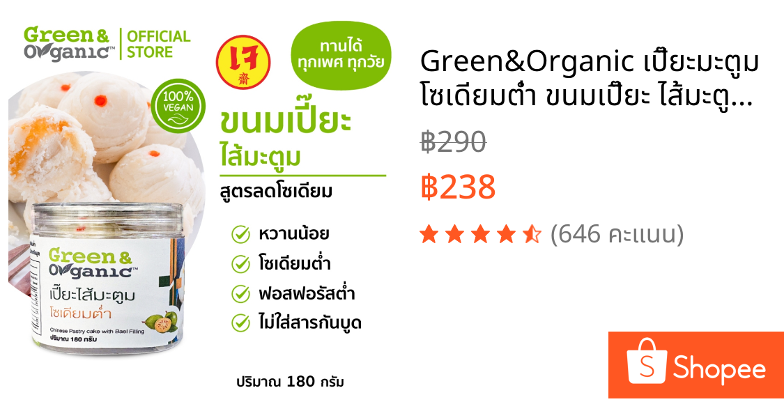 Green&Organic เปี๊ยะมะตูม โซเดียมต่ำ ขนมเปี๊ยะ ไส้มะตูม หวานน้อย ผู้ป่วยเบาหวาน โรคไตทานได้  180กรัม