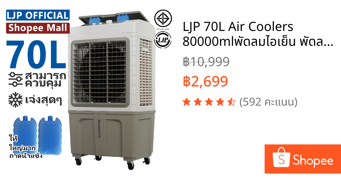 LJP 70L Air Coolers 80000mlพัดลมไอเย็น พัดลมไอเย็นขนาดใหญ่ air conditioner fan เปลี่ยนเครื่องปรับอากาศ เจ๋งสุด ๆ