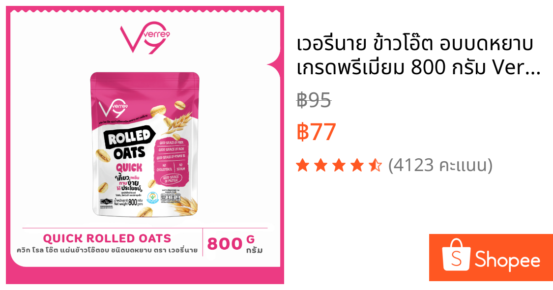 เวอรี่นาย ข้าวโอ๊ต อบบดหยาบ เกรดพรีเมี่ยม 800 กรัม Verre9 Quick Rolled Oat  ( Q-800 )
