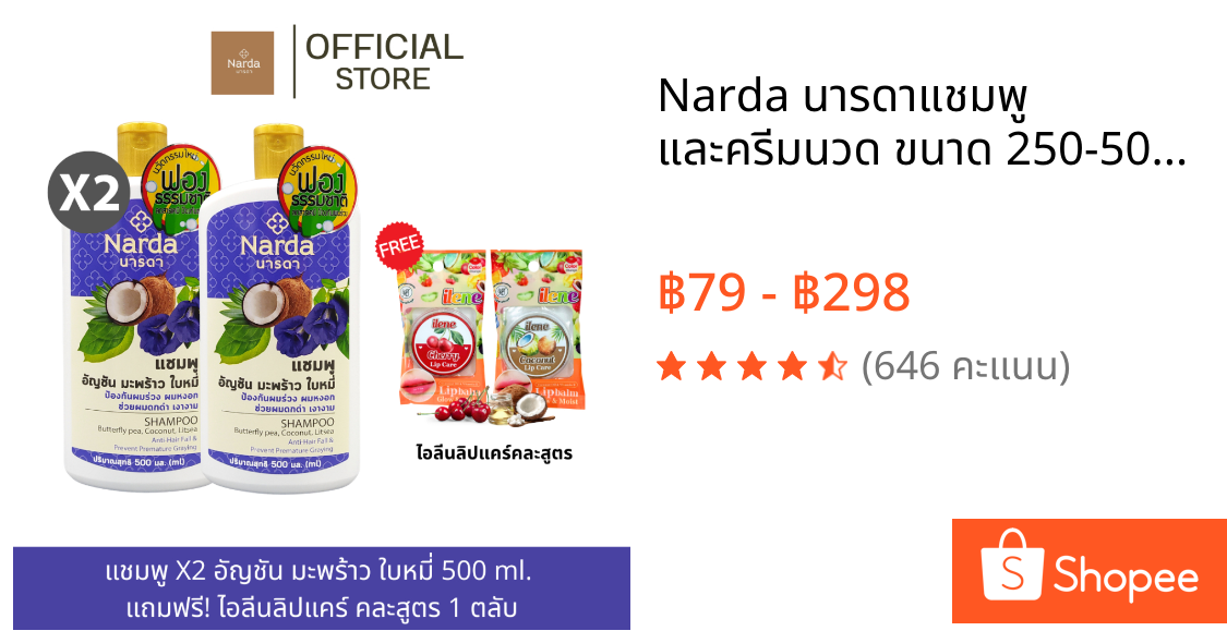 Narda นารดาแชมพู และครีมนวด ขนาด 250-500ml. (รวมทุกสูตร)