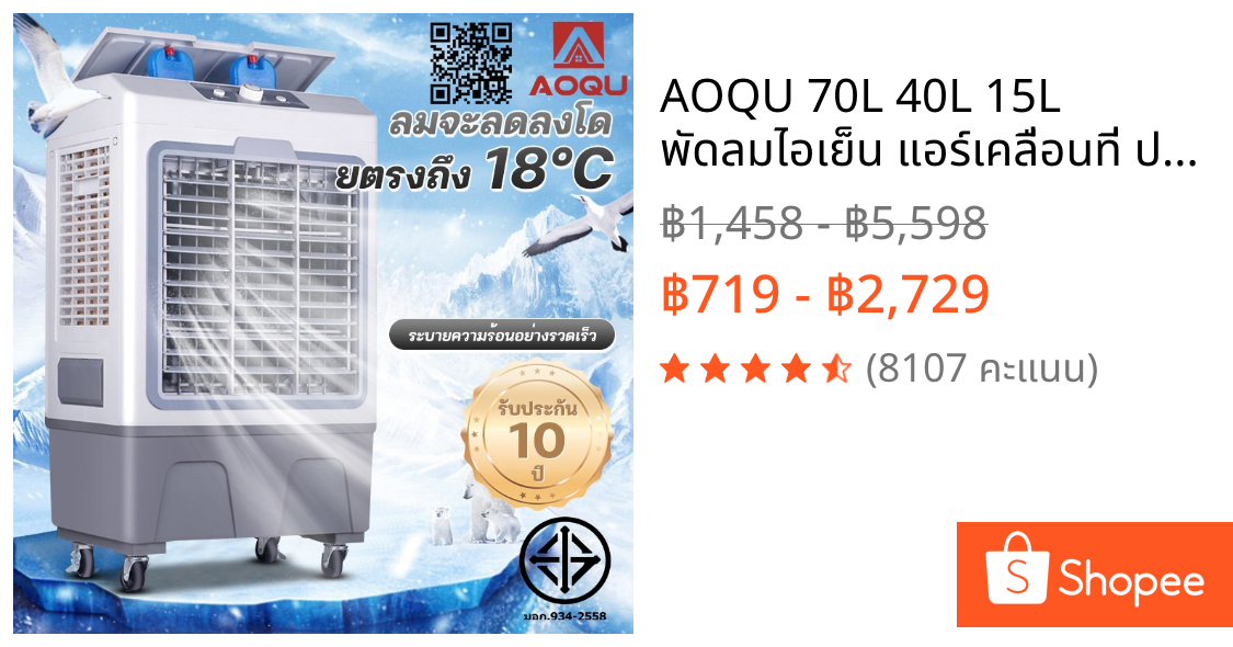 AOQU 70L 40L 15L พัดลมไอเย็น แอร์เคลื่อนที่ ปริมาณอากาศขนาดใหญ่ 6000 ระบายความร้อนอย่างมีประสิทธิภาพ พัดลมมัลติฟังก์ชั่น