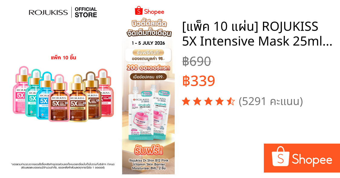 [แพ็ค 10 แผ่น] ROJUKISS 5X Intensive Mask 25ml มาส์กแผ่นทรีตเม้นต์เข้มข้น ฟื้นฟูผิวชุ่มชื้น