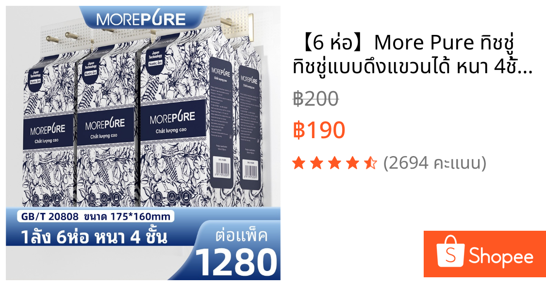 【6 ห่อ】More Pure ทิชชู่ ทิชชู่แบบดึงแขวนได้ หนา 4ชั้น1280แผ่น ห่อใหญ่ กระดาษ เช็ดมือ ทิชชู่เช็ดหน้า