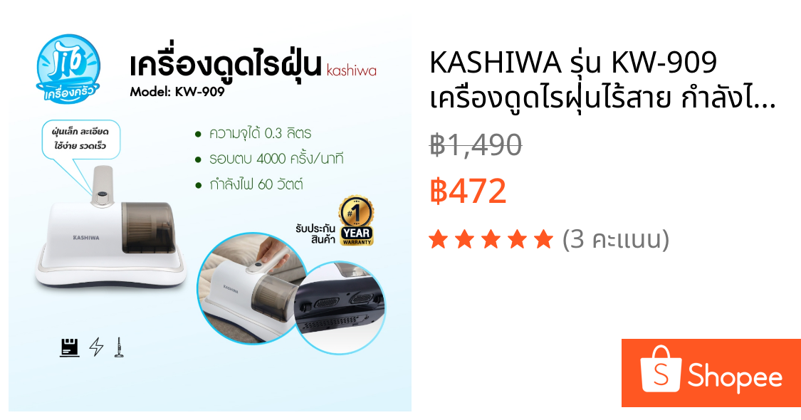 KASHIWA รุ่น KW-909 เครื่องดูดไรฝุ่นไร้สาย กำลังไฟ 60W ฆ่าเชื้อ UV-C 99.99% ไส้กรอง HEPA ถอดล้างได้ รับประกันสินค้า 1 ปี
