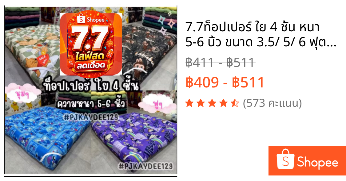 ⚡7.7⚡ท็อปเปอร์ ใย 4 ชั้น หนา 5-6 นิ้ว ขนาด 3.5/ 5/ 6 ฟุต นุ่มๆ ฟูๆ