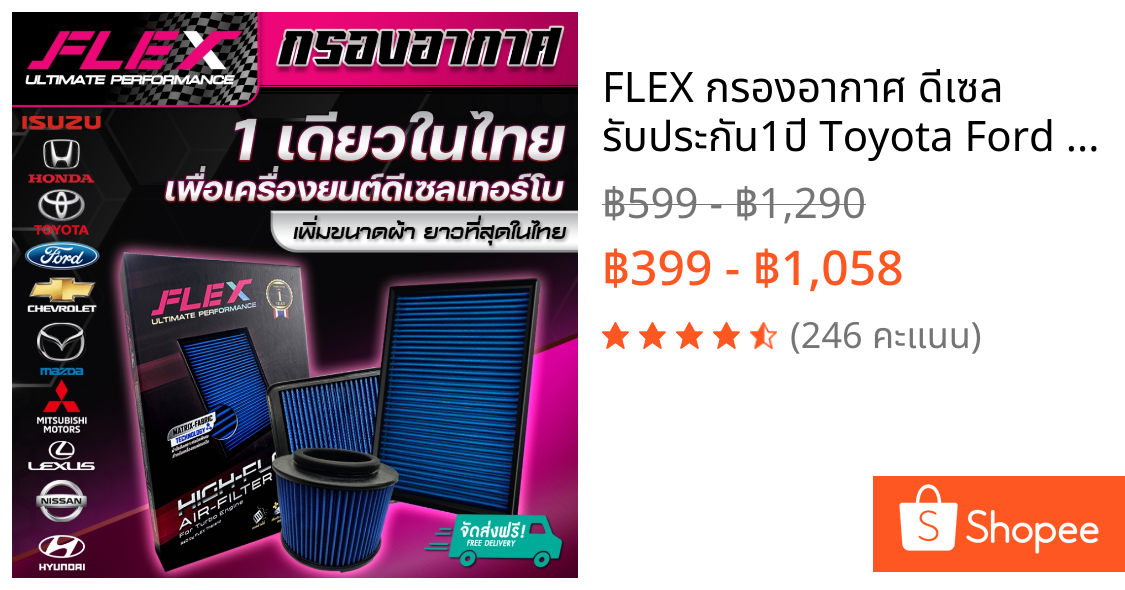 FLEX กรองอากาศ ดีเซล รับประกัน1ปี Toyota Ford อีซุซุ รีโว้ วีโก้ ฟอจูเนอร์ ส่งฟรี โค้ดคุ้ม แนะนำ 2