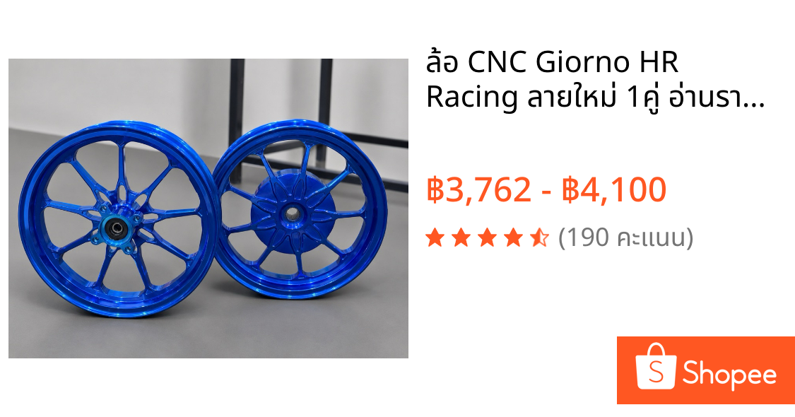 ล้อ CNC Giorno HR Racing ลายใหม่ 1คู่ อ่านรายละเอียดก่อนสั่งซื้อ