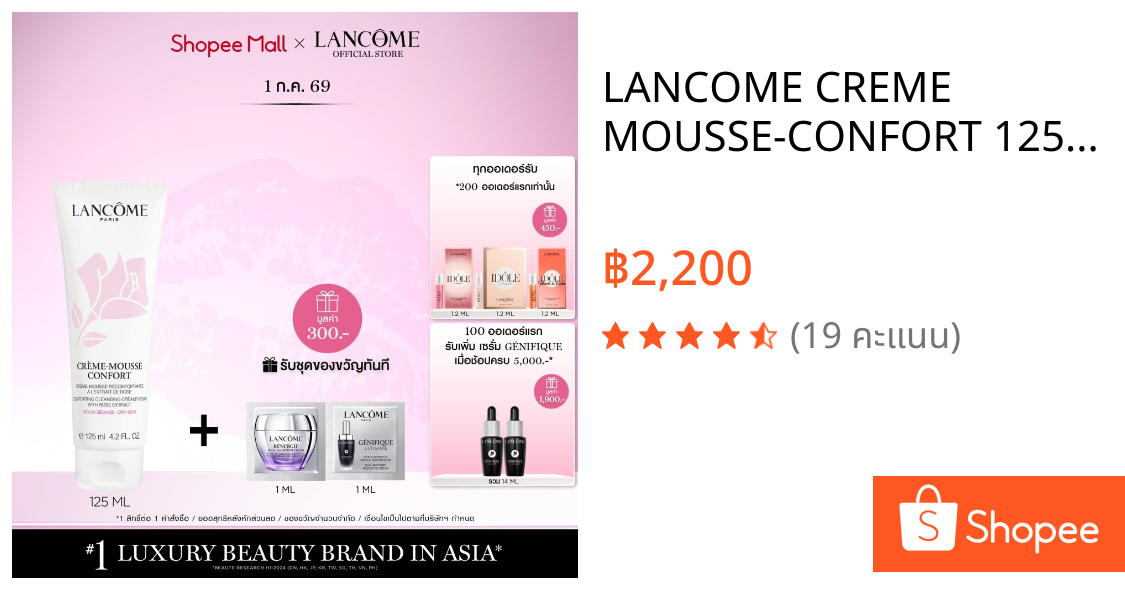 LANCOME CREME MOUSSE-CONFORT 125 ML ลังโคม โฟมล้างหน้าสำหรับผิวแห้งและบอบบาง (คลีนซิ่ง สกินแคร์)