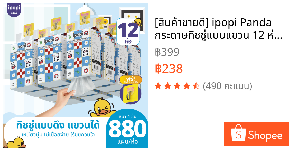 [สินค้าขายดี] ipopi Panda กระดาษทิชชู่แบบแขวน 12 ห่อ ( 880 แผ่น/ห่อ ) แผ่นหนา 4 ชั้น
