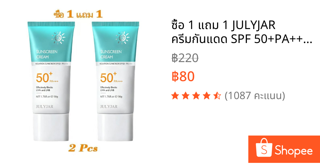 ซื้อ 1 แถม 1 JULYJAR ครีมกันแดด SPF 50+PA+++ น้ำหนักเบา กันเหงื่อ ไม่เหนียวเหนอะหนะ กันแดด UV ครีม 50g สกินแคร์