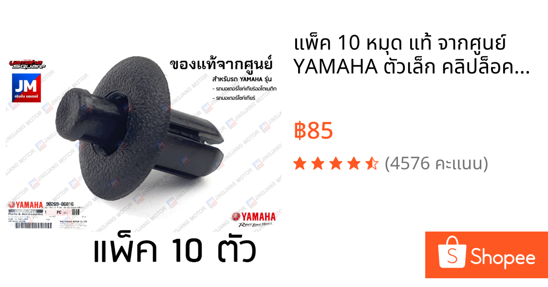 แพ็ค 10 หมุด แท้ จากศูนย์ YAMAHA ตัวเล็ก คลิปล็อคชุดสี ยึดชุดสี ยึดแฟริ่ง น๊อตพลาสติก กิ๊บล็อค น๊อตพลาสติก 902690681600