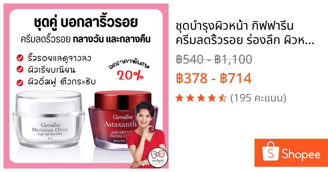 ชุดบำรุงผิวหน้า กิฟฟารีน ครีมลดริ้วรอย ร่องลึก ผิวหน้ากระจ่างใส ครีมแอสตาแซนธิน ครีมน้ำมันมะกอก สาหร่ายแดง