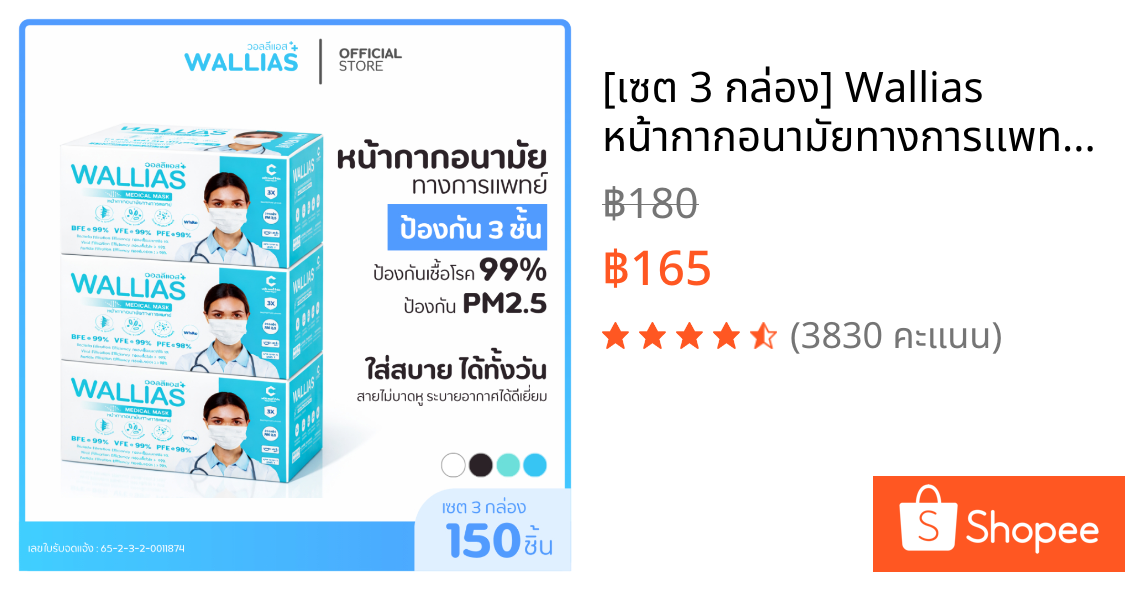 [เซต 3 กล่อง] Wallias หน้ากากอนามัยทางการเเพทย์ แมส 3 ชั้น ป้องกัน ฝุ่น PM2.5 ไวรัส แบคทีเรีย 99% Medical Mask