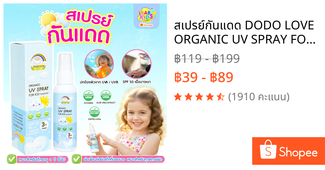 สเปรย์กันแดด DODO LOVE ORGANIC UV SPRAY FOR KID SPF50 PA+++ สำหรับเด็ก ปกป้องผิวจากรังสี UVA และ UV