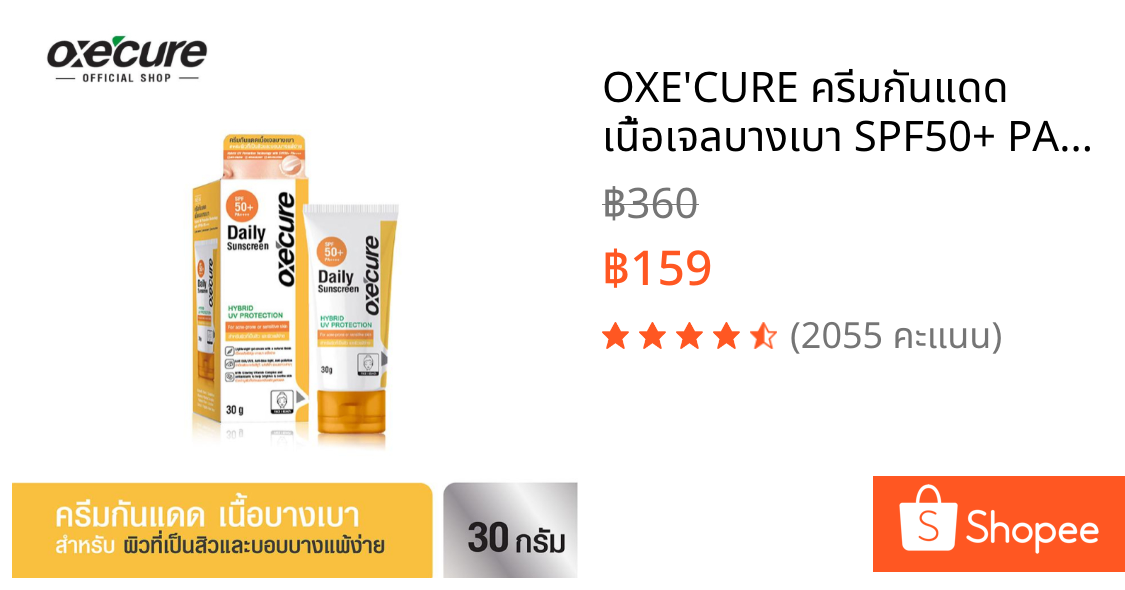 OXE'CURE ครีมกันแดด เนื้อเจลบางเบา SPF50+ PA++++ 30 กรัม DAILY SUNSCREEN Hybrid UV Protection (10OX00116)