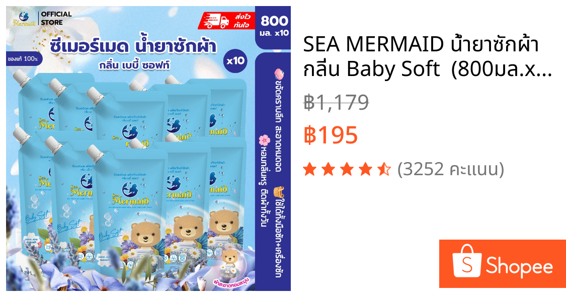 SEA MERMAID น้ำยาซักผ้า กลิ่น Baby Soft  (800มล.x10ซอง)ทำความสะอาด
