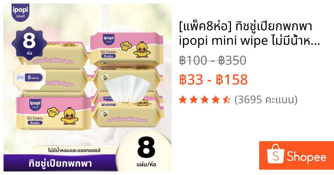 [แพ็ค8ห่อ] ทิชชู่เปียกพกพา ipopi mini wipe ไม่มีน้ำหอมและแอลกอฮอล์ สำหรับผิวแพ้ง่าย ผ้าเปียกไซส์มินิ 8แผ่น/ห่อ